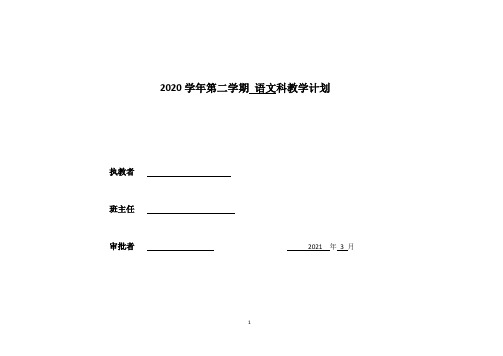 2020学年第二学期四年级(2)班语文科计划