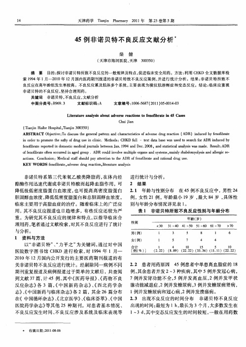 45例非诺贝特不良反应文献分析