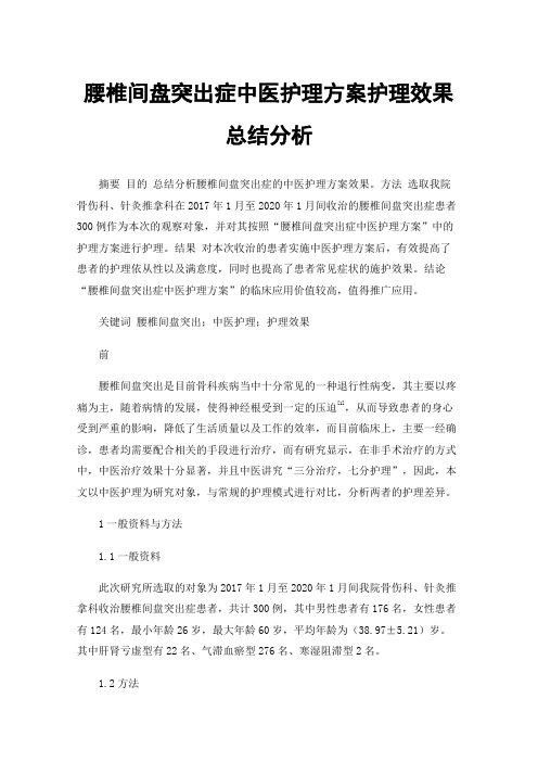 腰椎间盘突出症中医护理方案护理效果总结分析