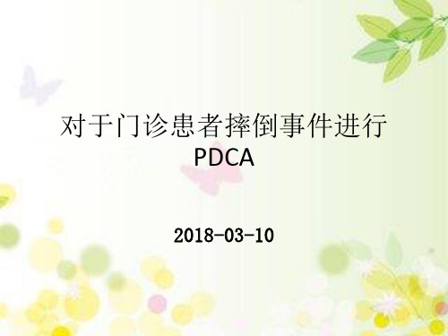 关于门诊摔倒人事件进行PDCA(1)