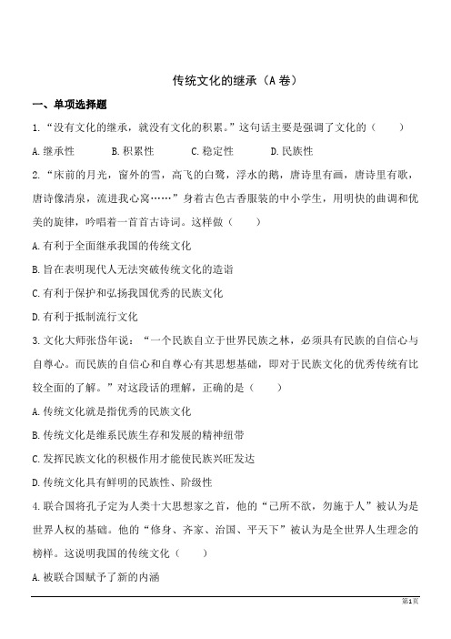 政治必修Ⅲ人教新课标2.4.1传统文化的继承同步训练A