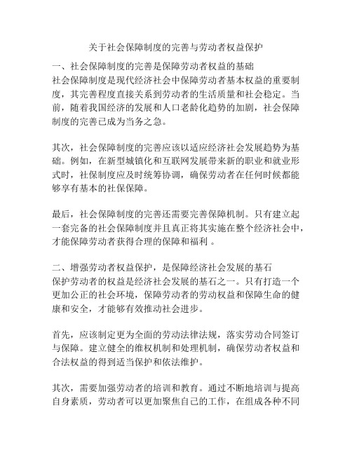 关于社会保障制度的完善与劳动者权益保护