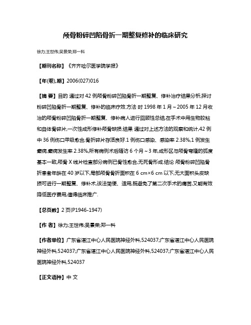 颅骨粉碎凹陷骨折一期整复修补的临床研究