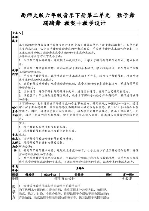 西师大版六年级音乐下册第二单元弦子舞踢踏舞教案+教学设计