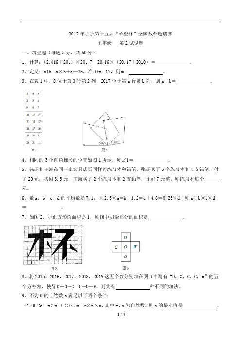2017年希望杯五年级第2试