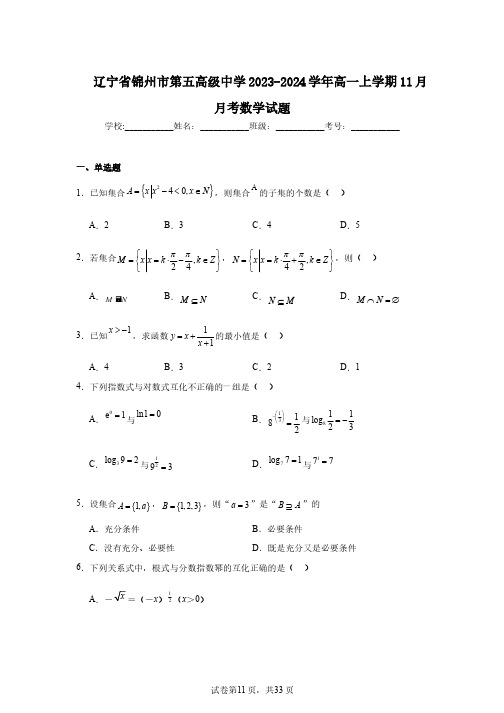 辽宁省锦州市第五高级中学2023-2024学年高一上学期11月月考数学试题