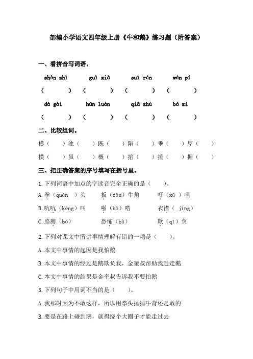 部编小学语文四年级上册《牛和鹅》练习题(附答案)