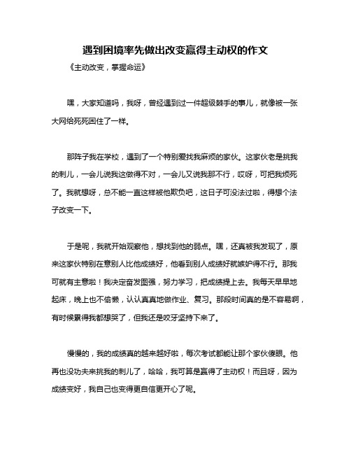 遇到困境率先做出改变赢得主动权的作文