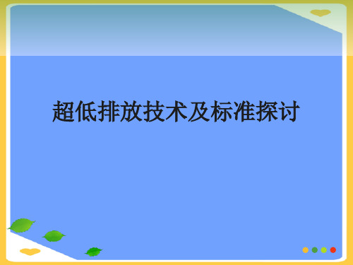 超低排放技术及标准探讨.正式版PPT文档