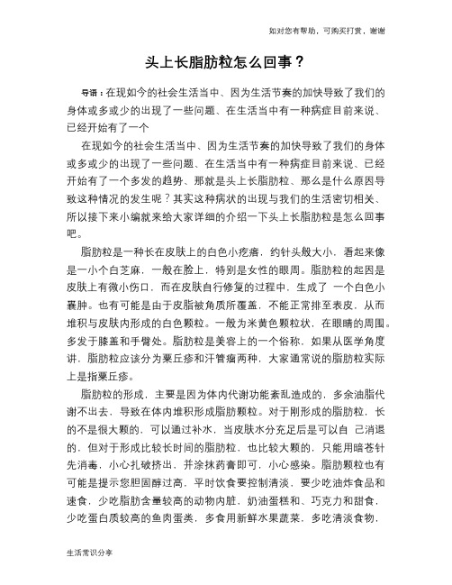 头上长脂肪粒怎么回事?