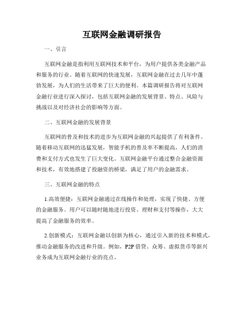 互联网金融调研报告