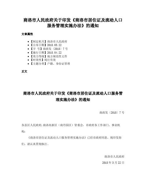 商洛市人民政府关于印发《商洛市居住证及流动人口服务管理实施办法》的通知