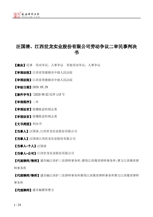 汪国清、江西世龙实业股份有限公司劳动争议二审民事判决书