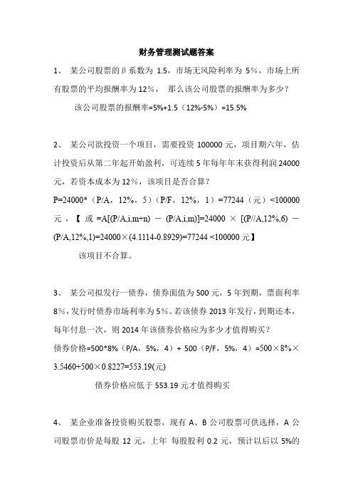 财务管理3-5章测试题答案