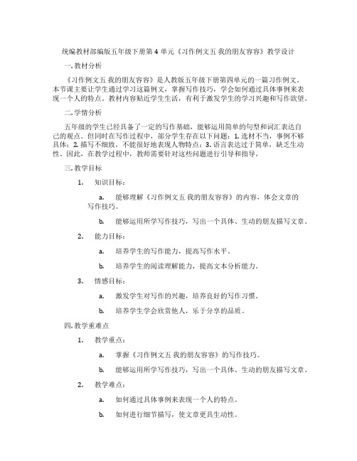 统编教材部编版五年级下册第4单元《习作例文五我的朋友容容》教学设计