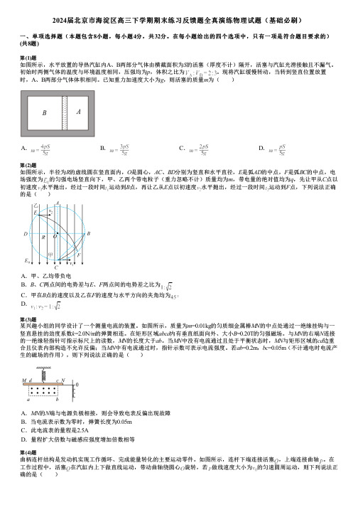 2024届北京市海淀区高三下学期期末练习反馈题全真演练物理试题(基础必刷)