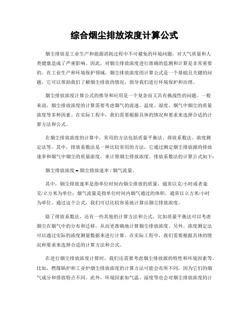 综合烟尘排放浓度计算公式