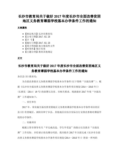 长沙市教育局关于做好2017年度长沙市全面改善贫困地区义务教育薄弱学校基本办学条件工作的通知