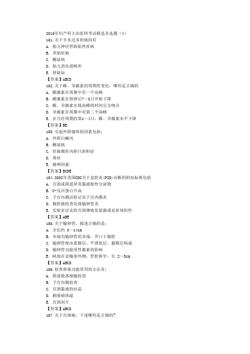 妇产科主治医师考试精选多选题(4)