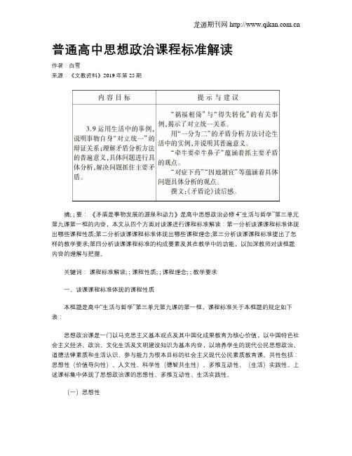 普通高中思想政治课程标准解读