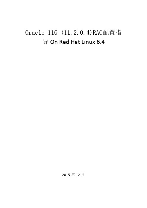 Oracle 11G (11.2.0.4)RAC配置指导On Red Hat Linux 6.4