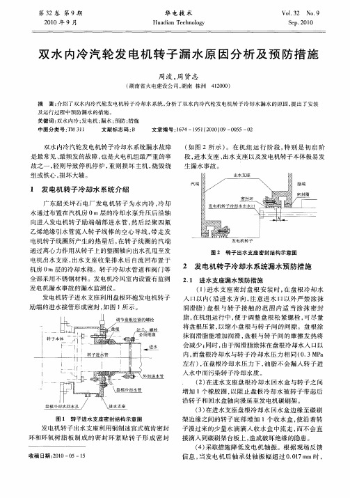 双水内冷汽轮发电机转子漏水原因分析及预防措施