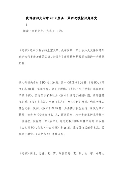 陕西省师大附中2012届高三第四次模拟试题语文.doc