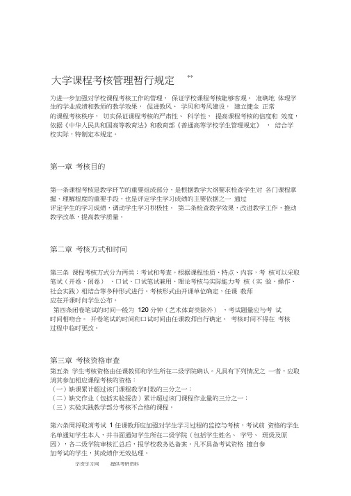 大学课程考核管理暂行规定