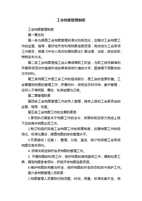 工会档案管理制度