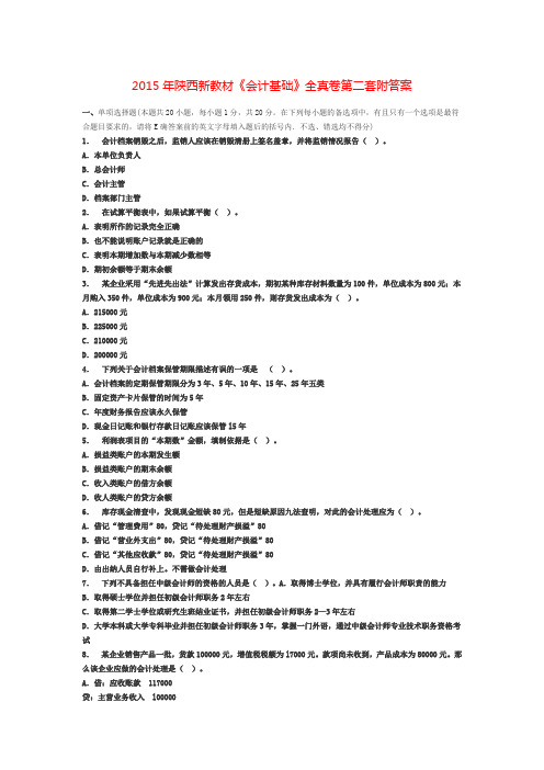 2015年陕西新教材《会计基础》全真卷第二套附答案