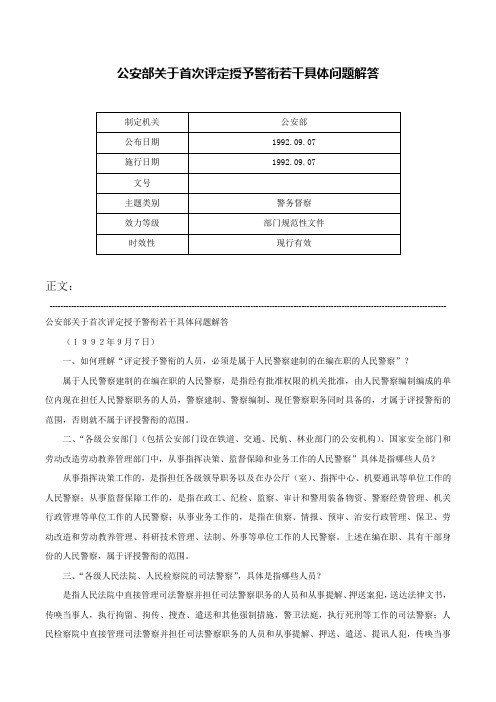 公安部关于首次评定授予警衔若干具体问题解答-