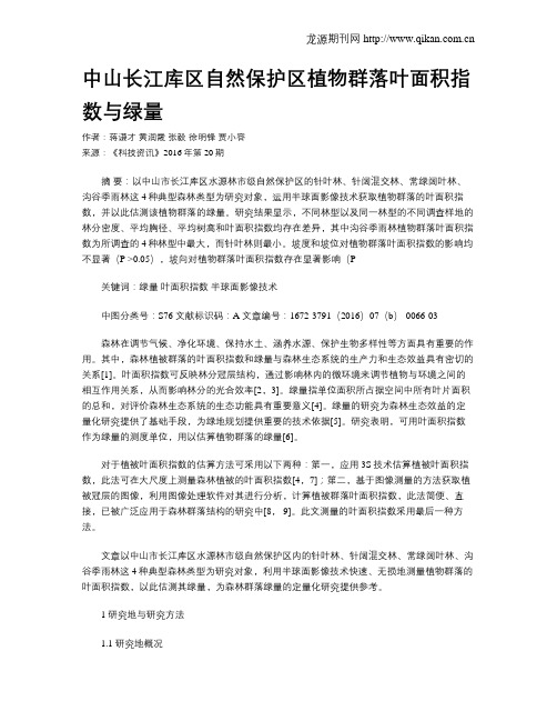 中山长江库区自然保护区植物群落叶面积指数与绿量