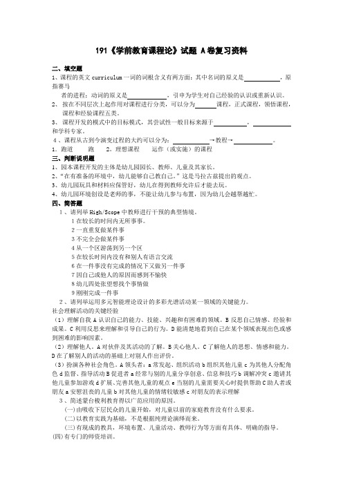 s191#《学前教育课程论》复习资料