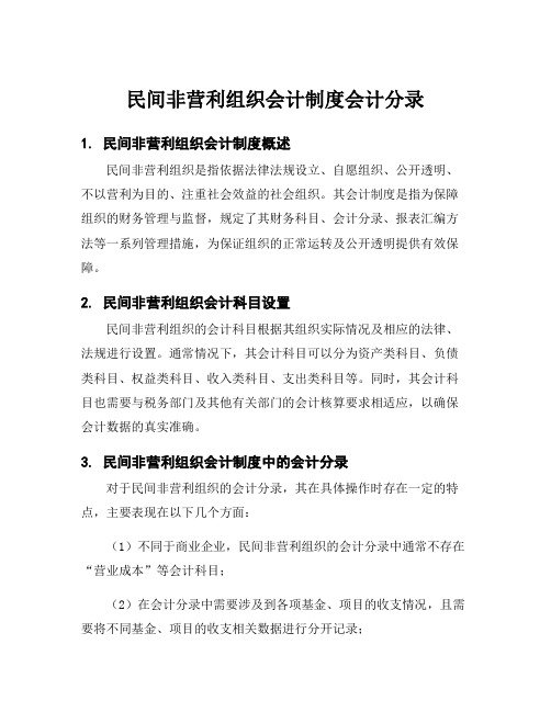 民间非营利组织会计制度会计分录