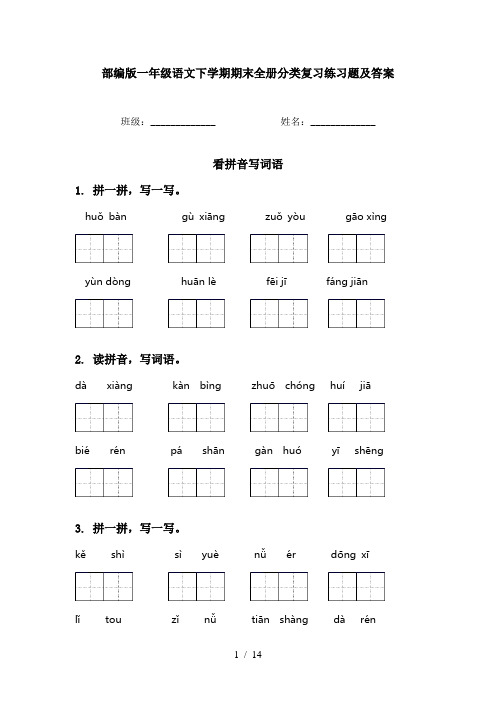 部编版一年级语文下学期期末全册分类复习练习题及答案