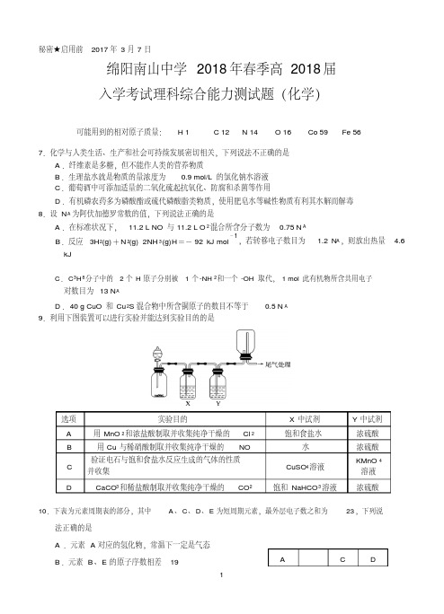 四川省绵阳南山中学2018届高三下学期(3月)入学考试理综化学