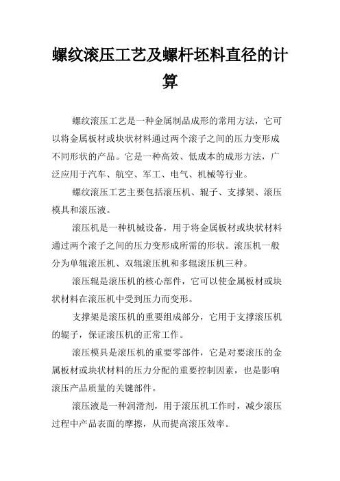 螺纹滚压工艺及螺杆坯料直径的计算