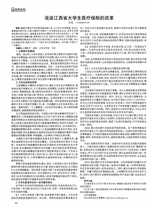 浅谈江西省大学生医疗保险的改革