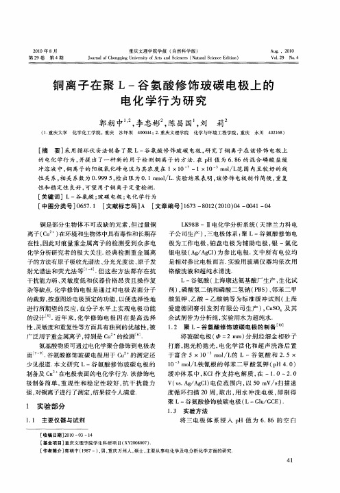 铜离子在聚L-谷氨酸修饰玻碳电极上的电化学行为研究