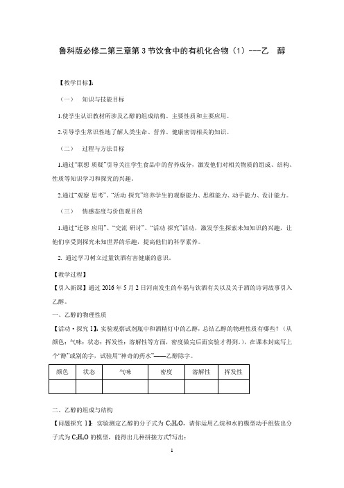 高中化学_鲁科版必修二第三章第3节饮食中的有机化合物(1)教学设计学情分析教材分析课后反思