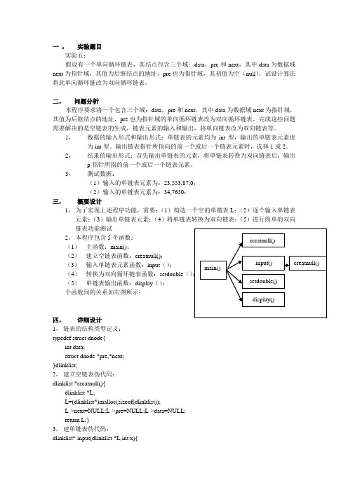 数据结构实验五：链表实验