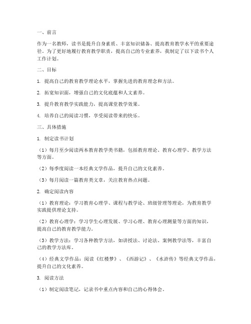 教师读书个人工作计划