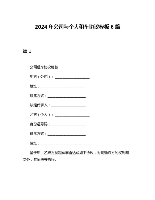 2024年公司与个人租车协议模板6篇