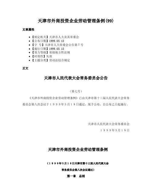 天津市外商投资企业劳动管理条例(99)