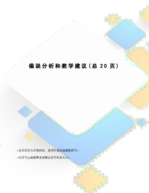 偏误分析和教学建议