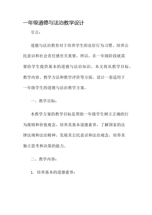 一年级道德与法治教学设计名师公开课获奖教案百校联赛一等奖教案