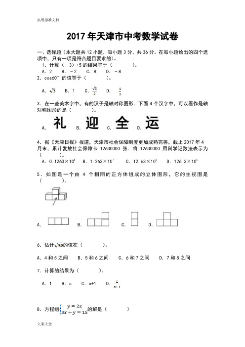 2017年天津市中学考试数学试卷(Word版含问题详解)