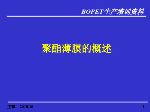 聚酯薄膜发展历史和聚酯薄膜的用途