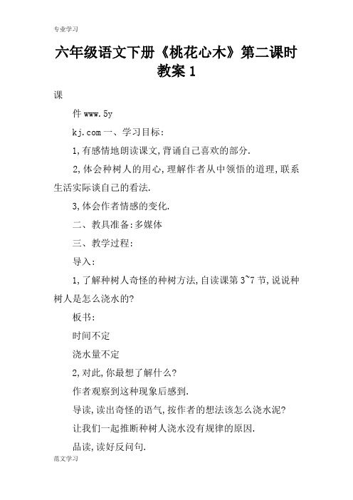 【教育学习文章】六年级语文下册《桃花心木》第二课时教案1