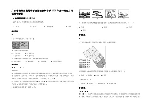 广东省梅州市蕉岭华侨农场田家炳中学2020年高一地理月考试题含解析